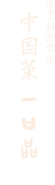 源烹輪姉妹店 中国菜 一口品