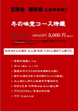 冬の味覚コース特選